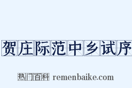 贺庄际范中乡试序是什么意思的图片